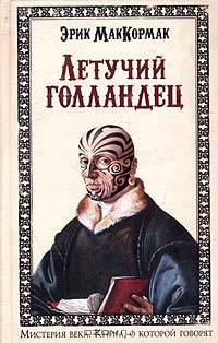 Летучий голландец: Роман