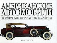 Американские автомобили. Автомобили, прославившие Америку