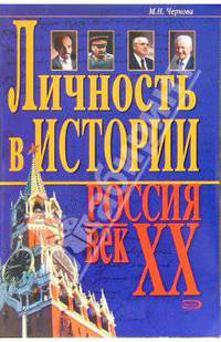 Личность в истории. Россия - век ХХ