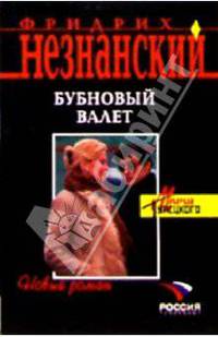 Бубновый валет: Роман