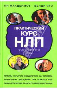 Практический курс НЛП. Психотехнология успеха (Серия "Психология общения")