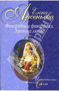 Фавориты и фаворитки. Хроники любви: Новеллы
