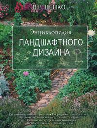 Энциклопедия ландшафтного дизайна