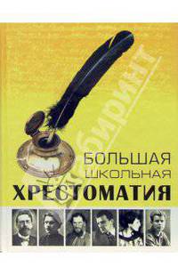 Большая школьная хрестоматия