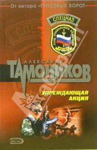 Упреждающая акция: Роман
