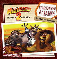 Мадагаскар-2. Побег в Африку. Приключения в саванне. Путевой дневник