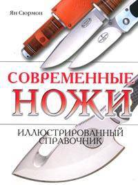 Современные ножи. Иллюстрированный справочник