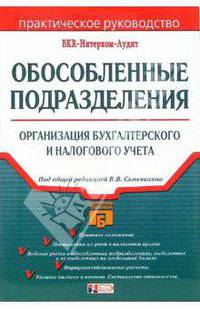 Обособленные подразделения: организация бухгалтерского и налогового учета