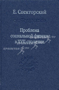 Проблемы социальной физики в XVII столетии