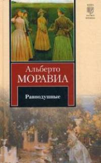 Равнодушные