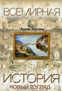 Всемирная история. Новый взгляд