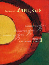 Истории про зверей и людей - (Современная проза. Собрание сочинений Л. Улицкой 70х108/32)