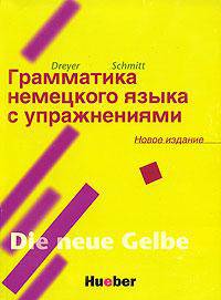 Грамматика немецкого языка с упражнениями / Lehr- und Ubungsbuch der deutschen Grammatik