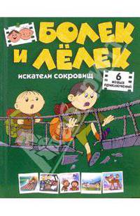 Болек и Лелек - искатели сокровищ. Шесть новых приключений