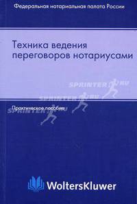Техника ведения переговоров нотариусами: Практическое пособие.