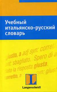 Учебный итальянско-русский словарь