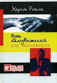 Язык телодвижений для менеджеров