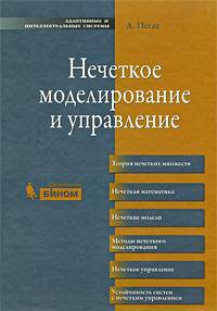 Нечеткое моделирование и управление
