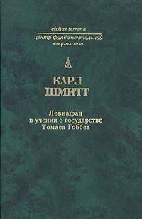 Левиафан в учении о государстве Томаса Гоббса