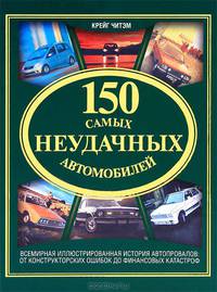 150 самых неудачных автомобилей