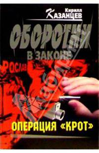 Операция "Крот": Роман
