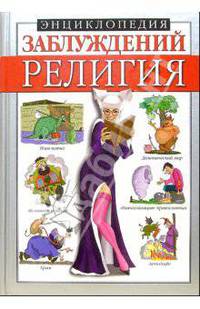 Энциклопедия заблуждений: Религия