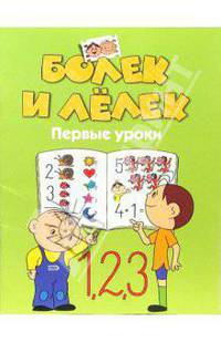 Болек и Лелек. Первые уроки