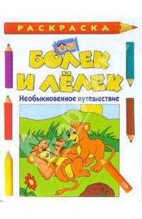 Болек и Лелек. Необыкновенное путешествие. Раскраска