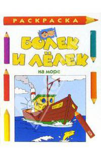 Болек и Лелек на море. Раскраска
