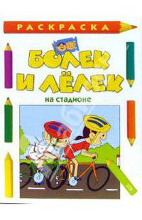 Болек и Лелек на стадионе. Раскраска