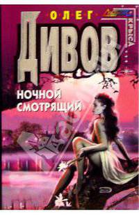 Ночной смотрящий: Фантастический роман