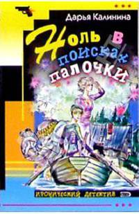 Ноль в поисках палочки: Роман