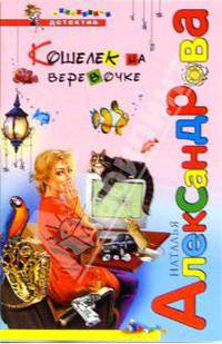Кошелек на веревочке: Роман