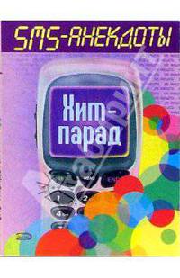 SMS - анекдоты. Хит - парад