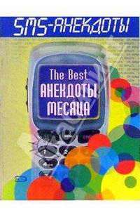 SMS - анекдоты. The best анекдоты месяца