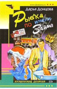 Рыбка по имени Зайка - (Иронический детектив (обложка))