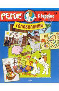 Рекс в деревне. Головоломки