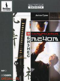 CD. Бизнес с самурайским мечом. MP3 (DJ-pack)