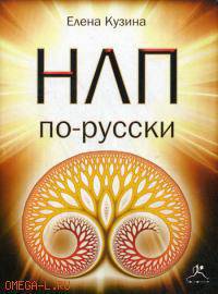 CD. НЛП по-русски. MP3 (DJ-pack)