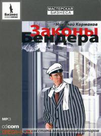 CD. Законы Бендера, или Как стать великим комбинатором. MP3 (DJ-pack)