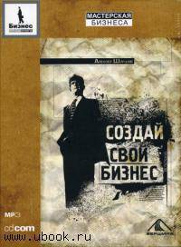 CD. Создай свой бизнес?! MP3 (DJ-pack)