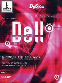 CD. Бизнес-путь: DELL. MP3 (DJ-pack)