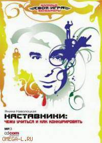 CD. Наставники: чему учиться и как конкурировать. MP3 (DJ-pack)