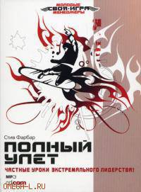 CD. Полный улет. Частные уроки экстремального лидерства!. MP3 (DJ-pack)