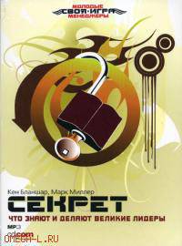 CD. Секрет. Что знают и делают великие лидеры. MP3 (DJ-pack)