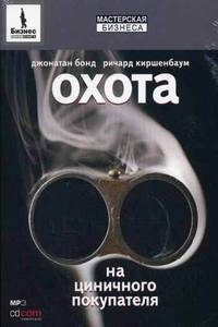 CD. Охота на циничного покупателя: секреты рекламы, которая преодолевает защитные барьеры. MP3 (DJ-pack)