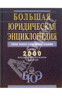 Большая юридическая энциклопедия