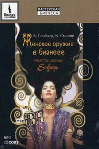CD. Женское оружие в бизнесе: рецепты царицы Есфирь. MP3 (DJ-pack)