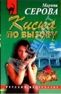Киска по вызову: Повесть