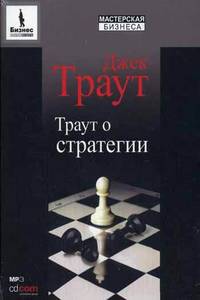 CD. Траут о стратегии. MP3 (DJ-pack)